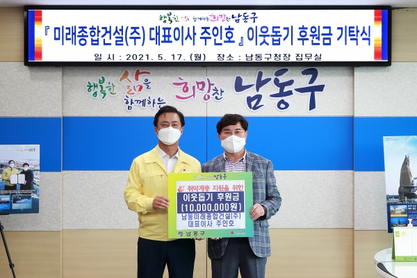 미래종합건설(주), 남동구에 취약계층 지원 위한 후원금 전달