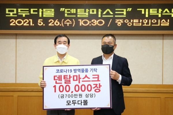 모두다몰, 충주시에 덴탈마스크 10만 장 기탁