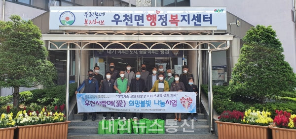 우천사랑애(愛) 희망불빛 나눔사업 전개...실외 태양광LED 설치 지원