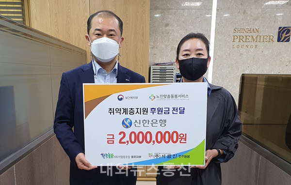 신한은행 충주연수점, 취약계층 위한 후원금200만원 전달