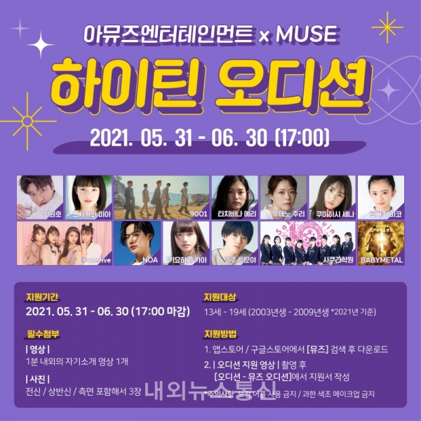 아뮤즈엔터테인먼트, 하이틴 오디션 개최