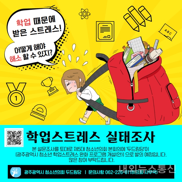 광주 청소년의회 두드림당, 학업스트레스 실태조사 실시