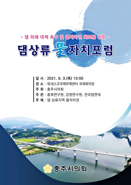 충주시의회, 댐 상류 물자치포럼 3일 개최