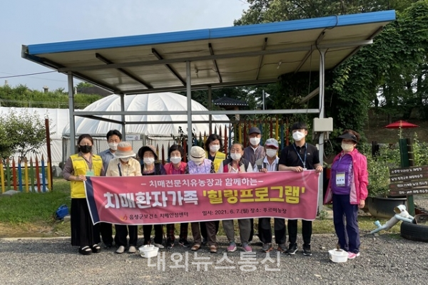 음성군, 치매환자가족 힐링프로그램 운영