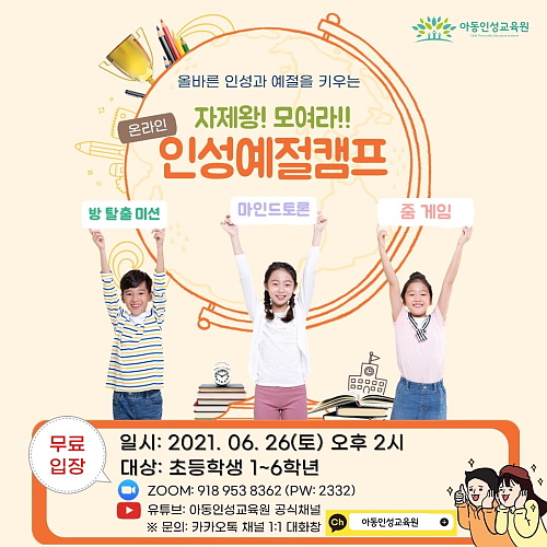 아동인성교육원, 초등학생·학부모 대상 온라인 인성예절캠프 개최