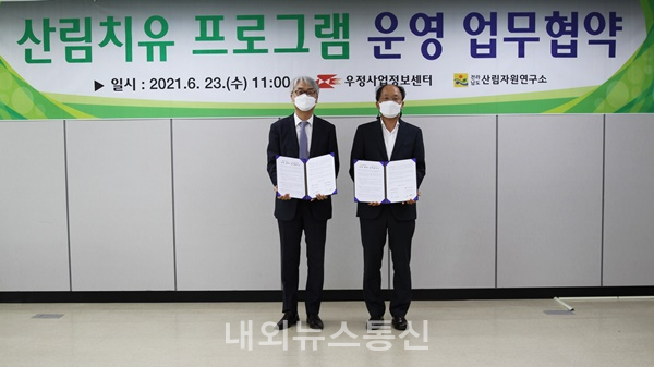 우정사업정보센터,전라남도 산림자원연구소와 MOU 체결