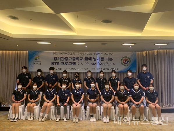 여주 경기관광고등학교, 호텔리어 양성 교육프로그램 성료