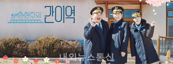 손현주의 간이역 4개월 간의 기차여행 마무리