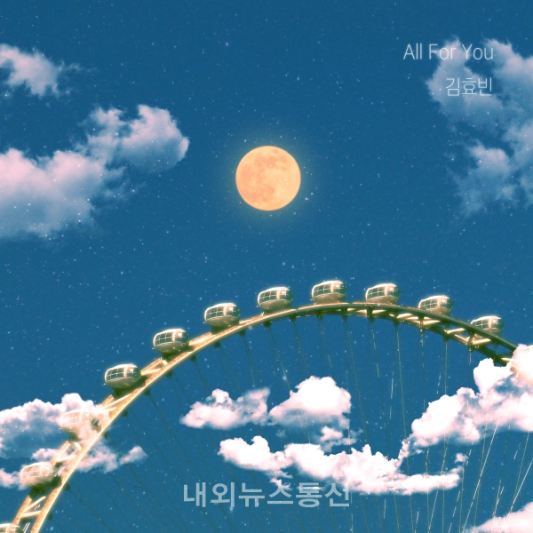 김효빈, 웹드라마 연애시발.(점) OST All For You 발매