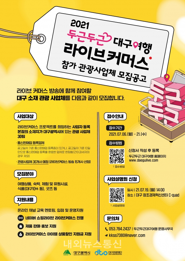 대구시· 대구관광재단, 두근두근 대구 여행 라이브커머스 홍보 판매 실시