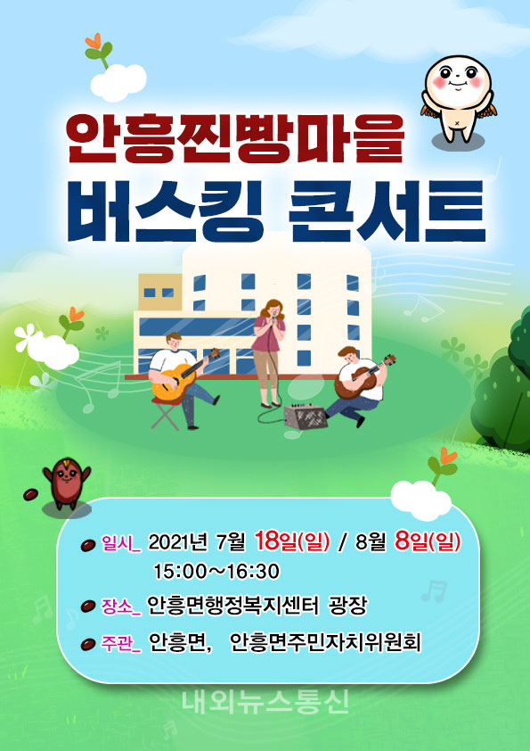 횡성군 안흥찐빵마을 버스킹 콘서트 개최...특별한 기억 만들어 가길