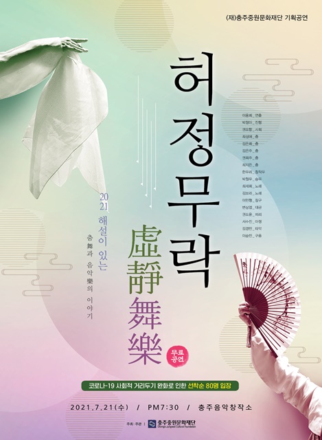(재)충주중원문화재단 허정무락(虛静舞樂) 기획공연 마련