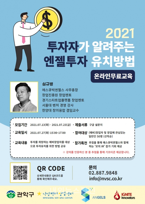 관악구, 초기사업 자금 조달을 위한 엔젤투자 유치방법 교육 실시