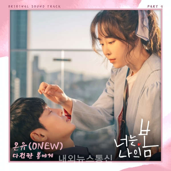 샤이니 온유, 드라마 너는 나의 봄 OST 다정한 봄에게 공개
