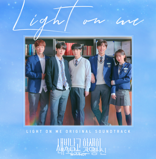 새빛남고 학생회 OST 발매