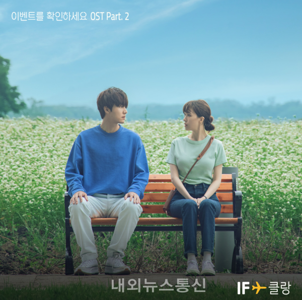 클랑, 드라마 이벤트를 확인하세요 OST IF 발매
