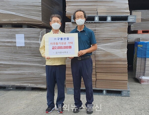 ㈜구룡산업, 충주시 금가면에 이웃돕기 성금 200만 원 기부