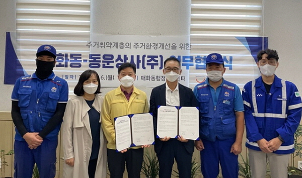 시흥 매화동-동운상사㈜, 취약가구 주거환경 개선지원 업무협약 체결
