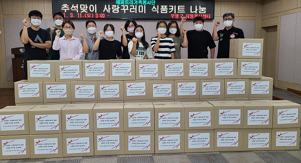 부평구 해피트리가족봉사단, 추석맞이 사랑꾸러미 식품키트 제작