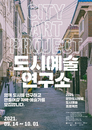 부평구문화도시센터, 도시예술연구소 연구원 모집