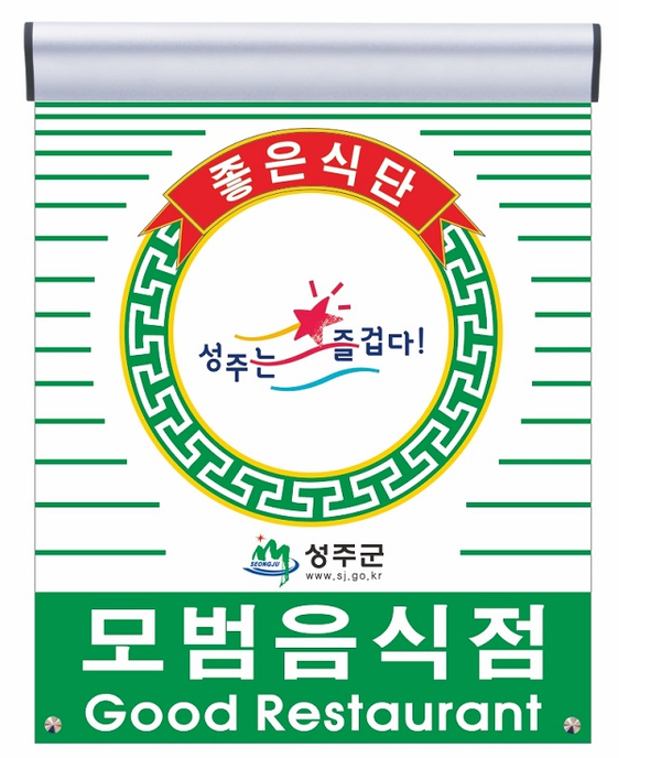 성주군, 모범음식점 지정 신청 접수