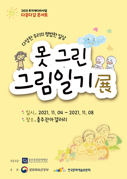 2021 무지개다리사업 多공多감 콘서트 못 그린 그림일기 展 개최