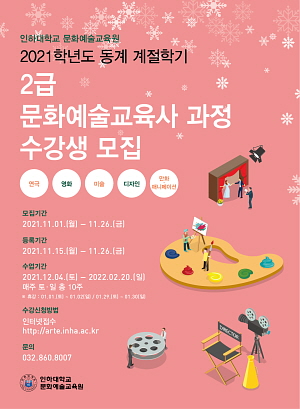 인하대 문화예술교육원, 동계 계절학기 문화예술교육사 2급 과정 수강생 모집