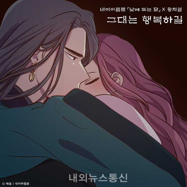 황치열, 웹툰 낮에 뜨는 달 컬래버 음원 그대는 행복하길 발매