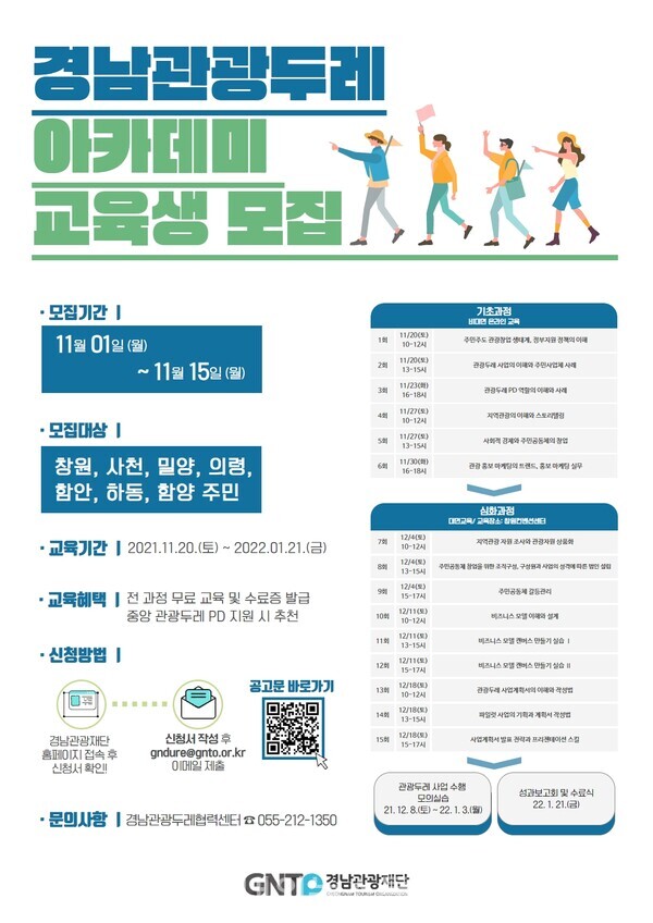 경남교육재단, 2021 경남관광두레 아카데미 교육생 모집에 나서