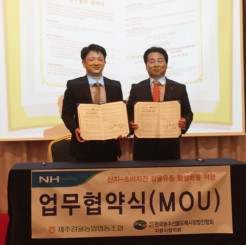 제주감귤 유통 활성화로 상생발전