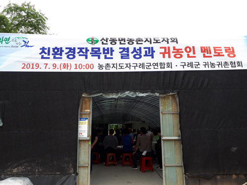 구례군연합회, 귀농인과 멘토링 추진