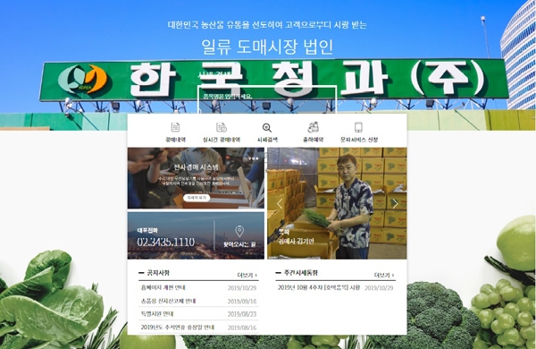 한국청과, 홈페이지 새 단장