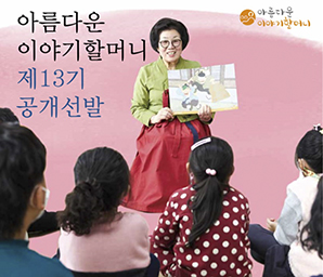 옛 이야기 들려줄이야기할머니찾아요