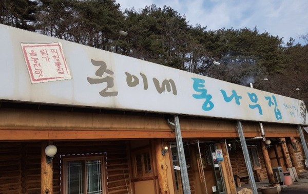 강원도 홍천군 두촌면    준이네 통나무집