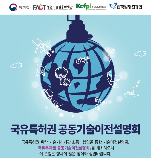 한국임업진흥원, 기능성분야 공동기술이전 설명회