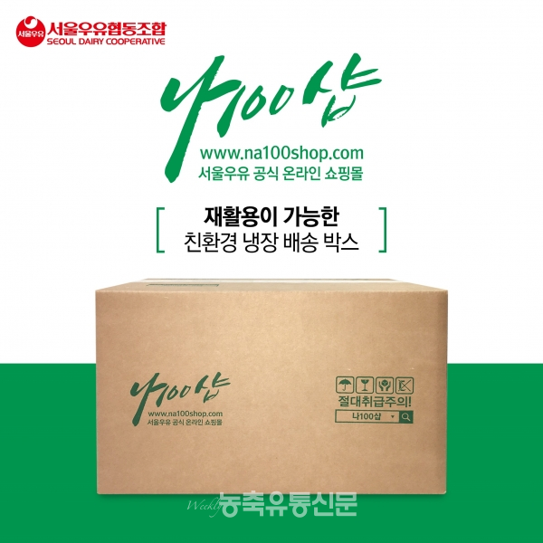 서울우유, 친환경 냉장 배송박스 도입
