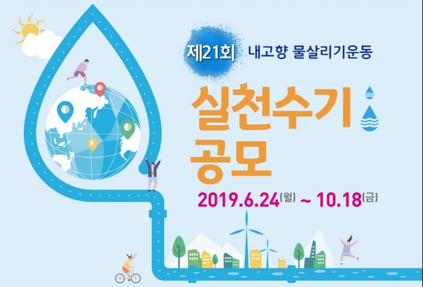 농어촌공사, 내고향 물살리기운동 실천수기 공모