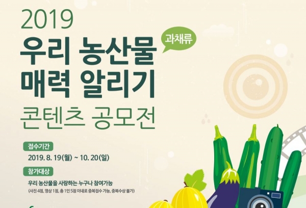 농협, 우리 농산물 매력 알리기 콘텐츠 공모