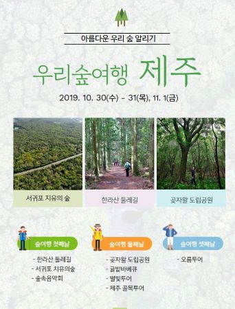산림청, 제주 시월의 빛나는 가을 숲여행 참가자 모집