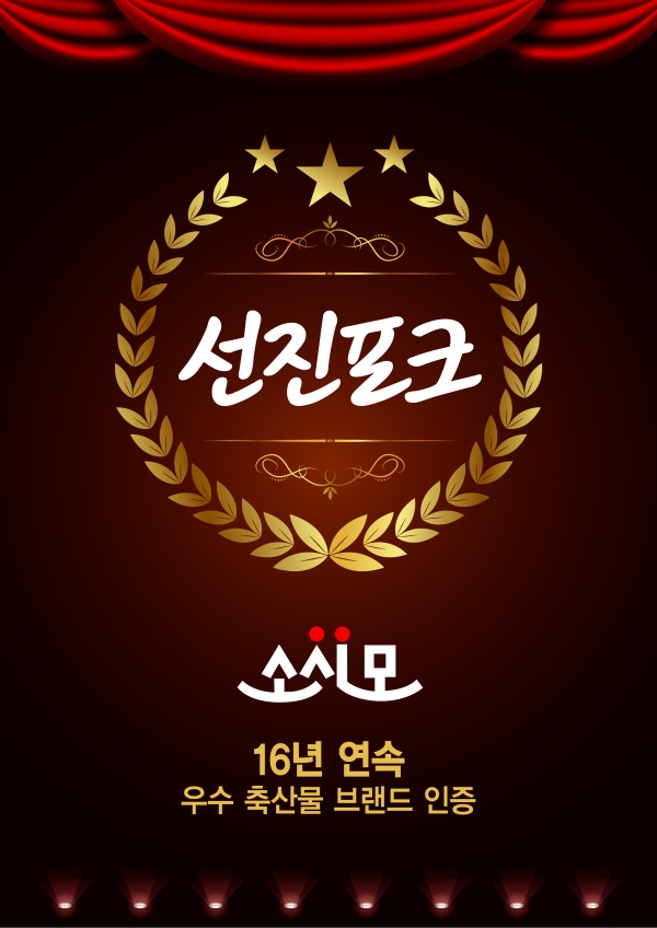 선진포크, 우수축산물 인증 16년 연속 획득