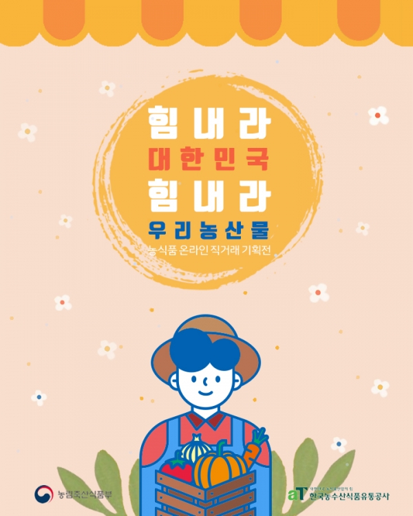 힘내라 대한민국 우리 농산물 온라인 특별기획전