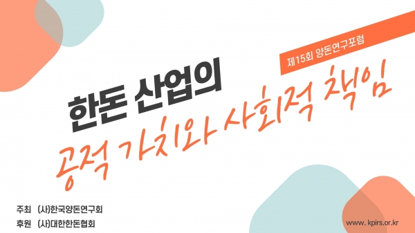 한돈 산업, 공익적 가치 기반의 사회적 책임 필요해