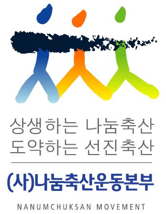 나눔축산, AI로 어려움 겪는 가금단체에 격려금 전달