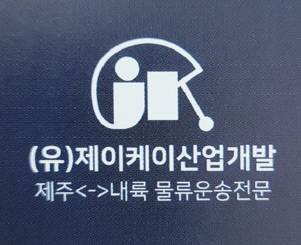 [줌in기업]제이케이산업개발, 물류사업 확장 본격화?