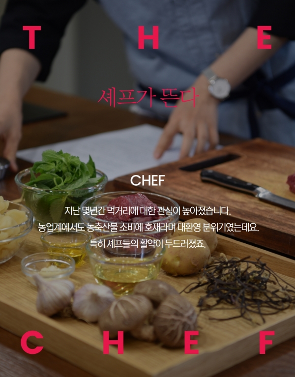 [카드뉴스]농축산물 소비의 샛별, 셰프의 종횡무진