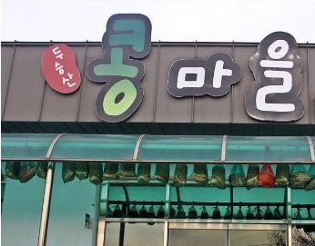 정문 두승산 콩마을 영예의 대통령상 수상