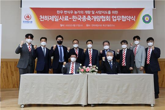 종개협-천하제일사료, 한우 암소개량 맞손