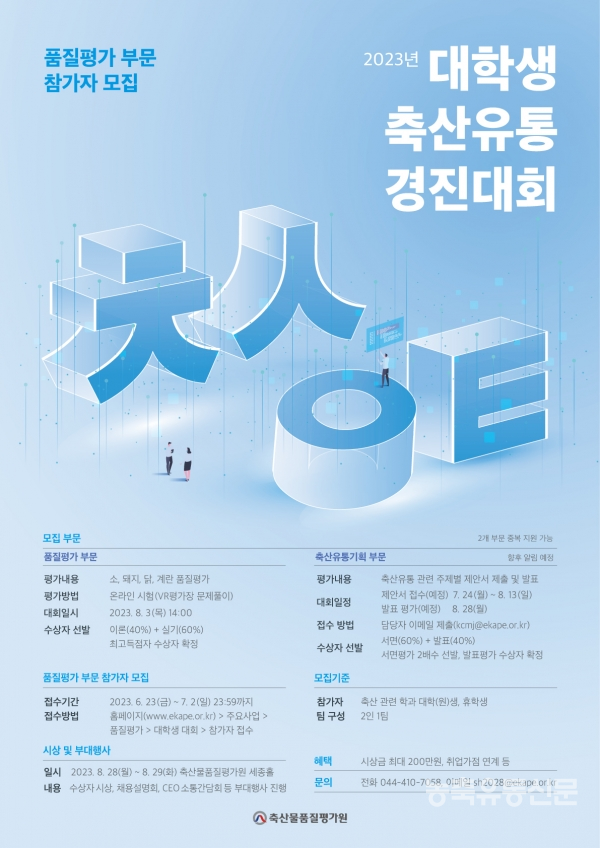 대학생 축산유통 경진대회 열린다