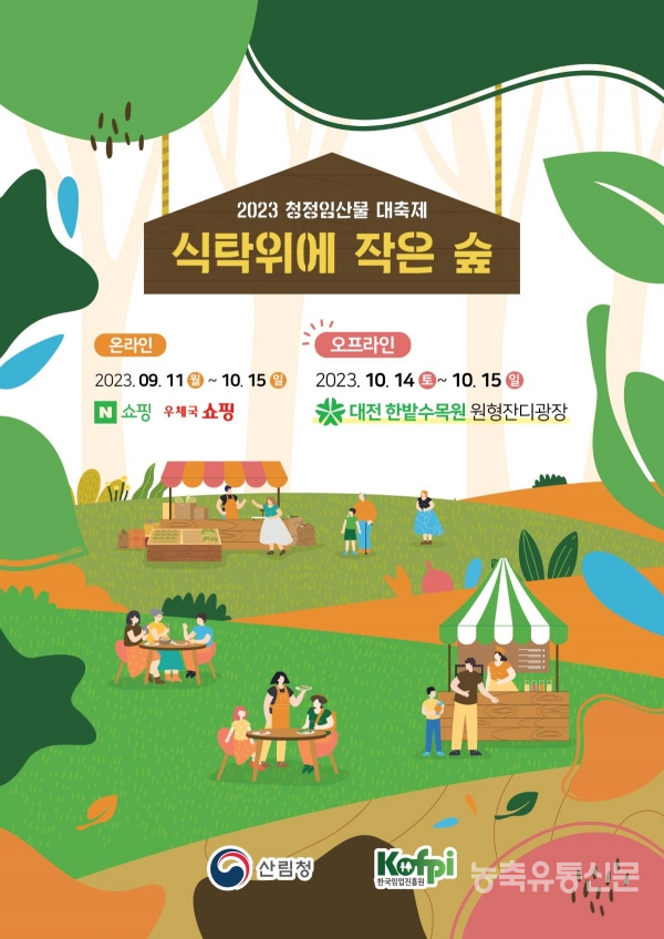 식탁 위에 작은 숲, 2023 청정 임산물 대축제 열려