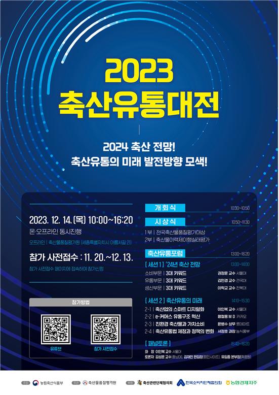 농식품부, 2023 대한민국 축산유통대전 개최